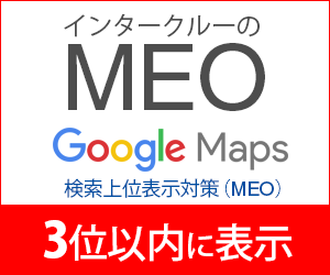 インタークルーのMEOサービス案内。Googleマップ検索上位３位以内に表示